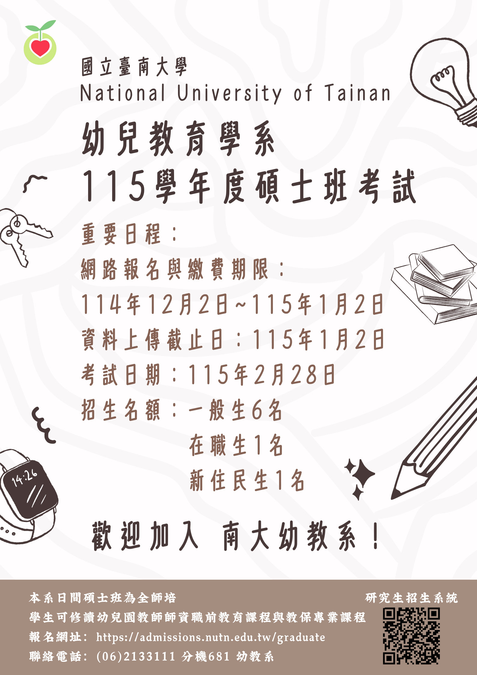 幼兒教育學系 115學年度碩士班考試.png