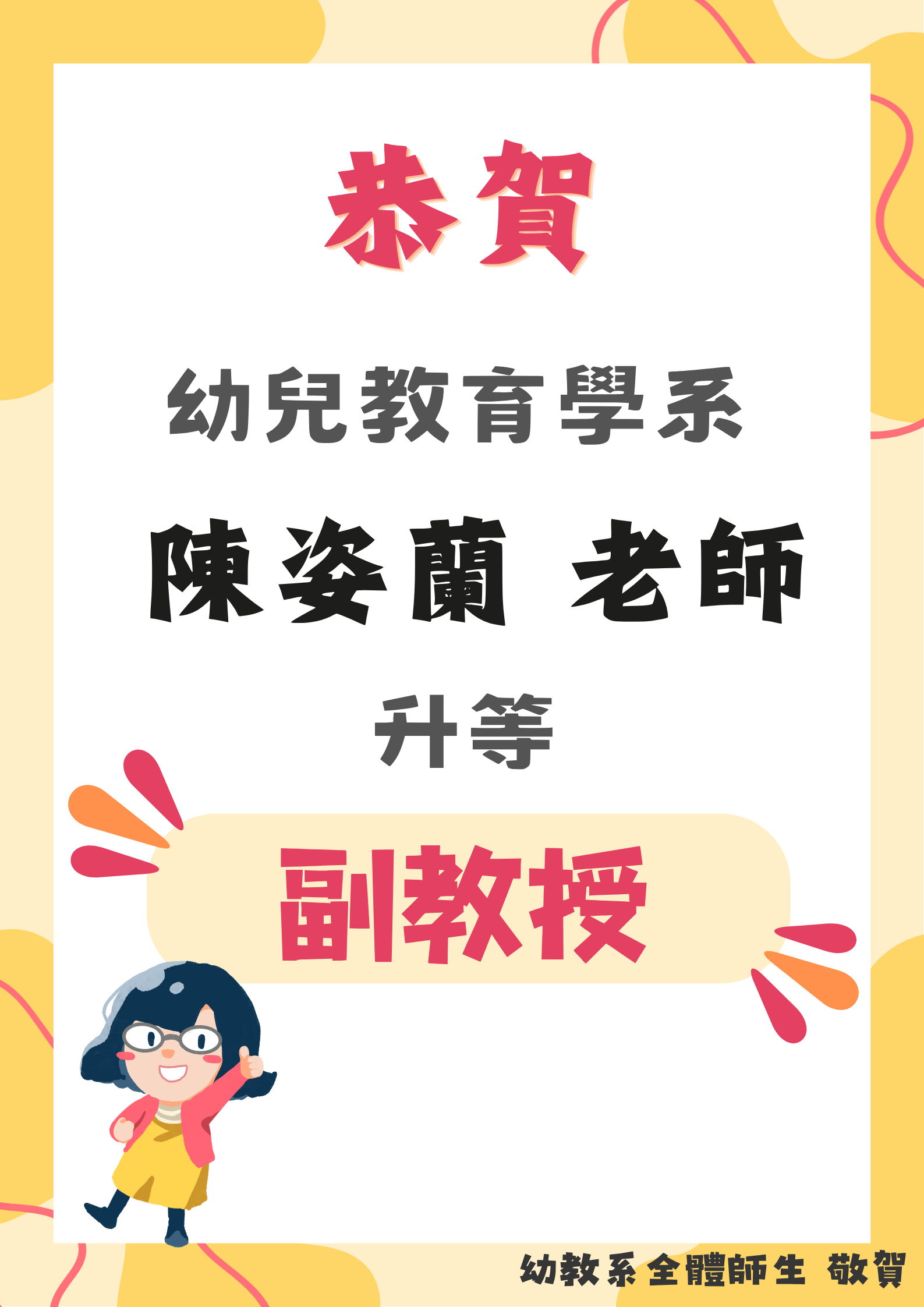 陳姿蘭老師升等副教授.png