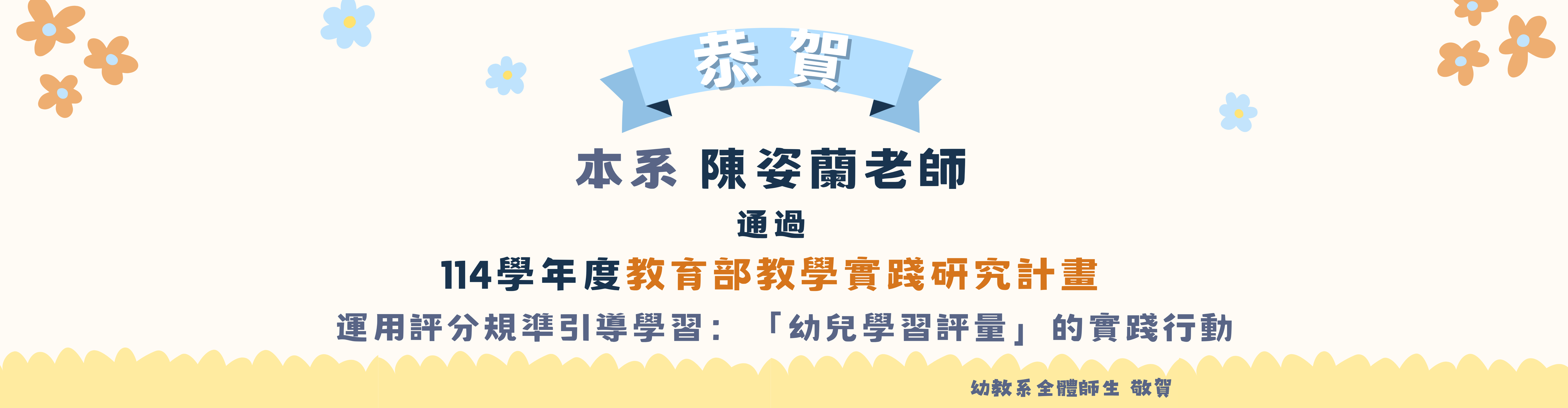 恭賀本系 陳姿蘭老師，通過114學年度教育部教學實踐研究計畫。