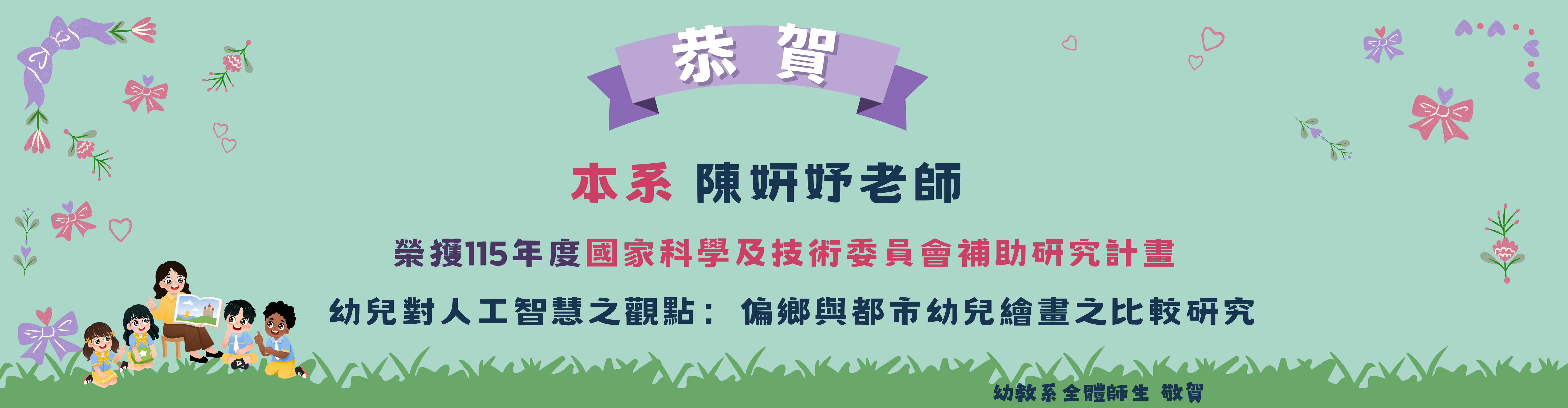 115年度國家科學及技術委員會補助研究計畫陳妍妤老師