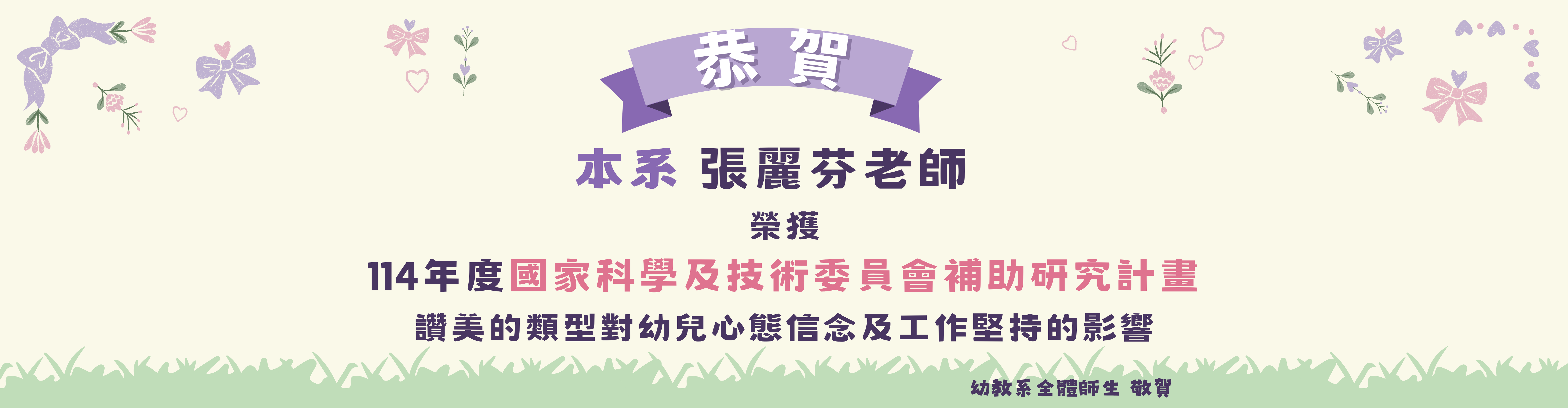 恭賀本系張麗芬老師，榮獲114年度國家科學及技術委員會補助研究計畫。