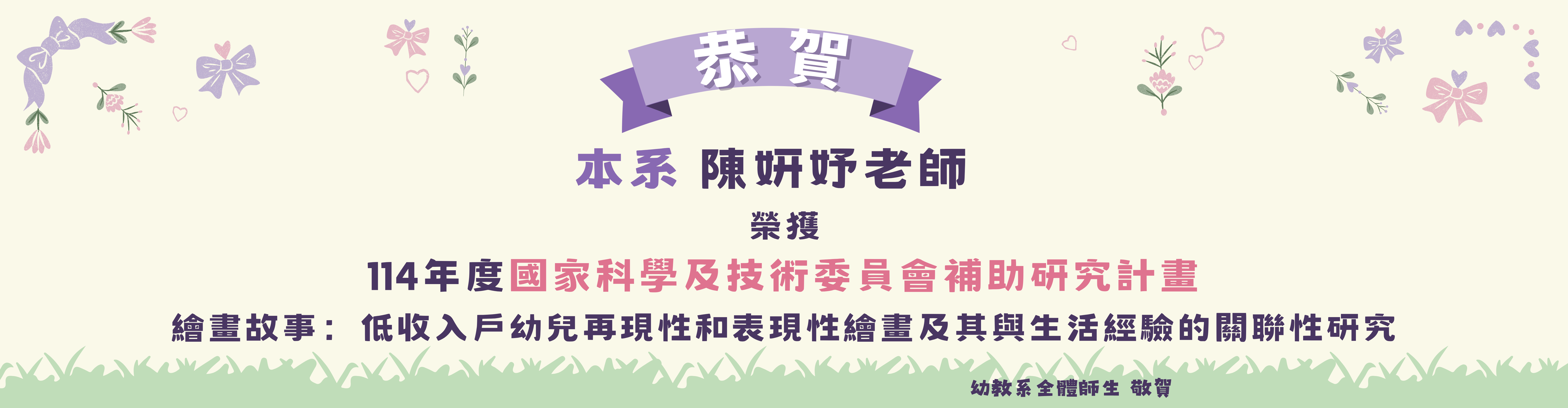 恭賀本系陳妍妤老師，榮獲114年度國家科學及技術委員會補助研究計畫。