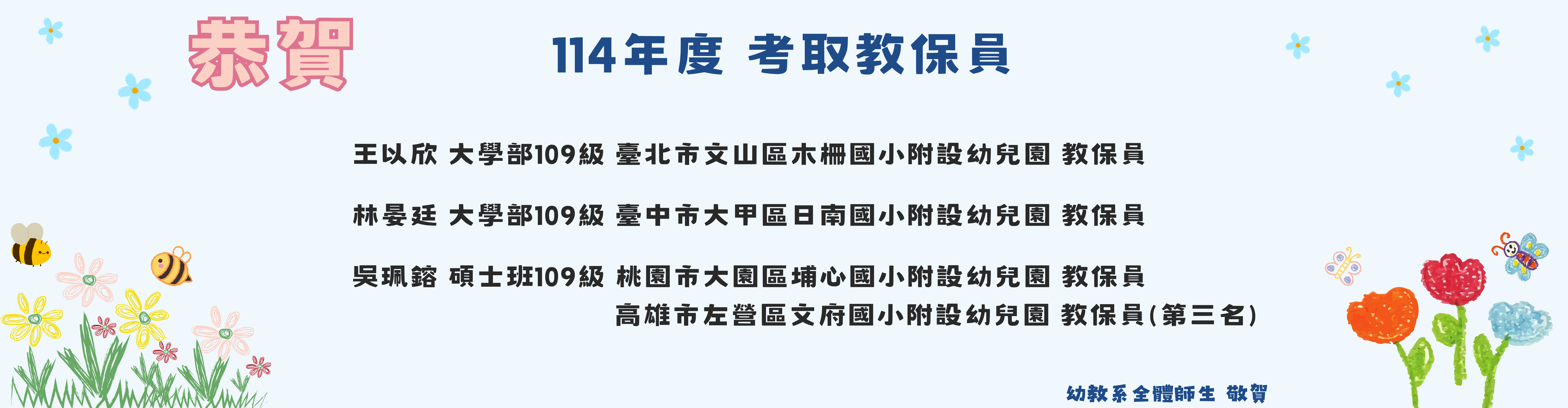 恭賀114年度考取教保員。