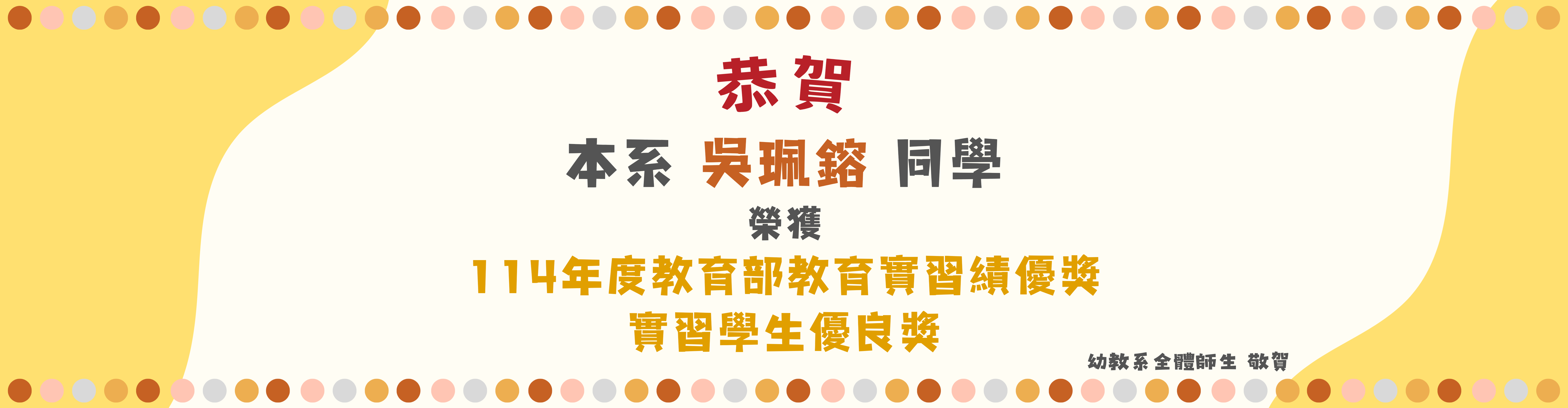 恭賀本系吳珮鎔同學榮獲114年度教育部教育實習績優獎