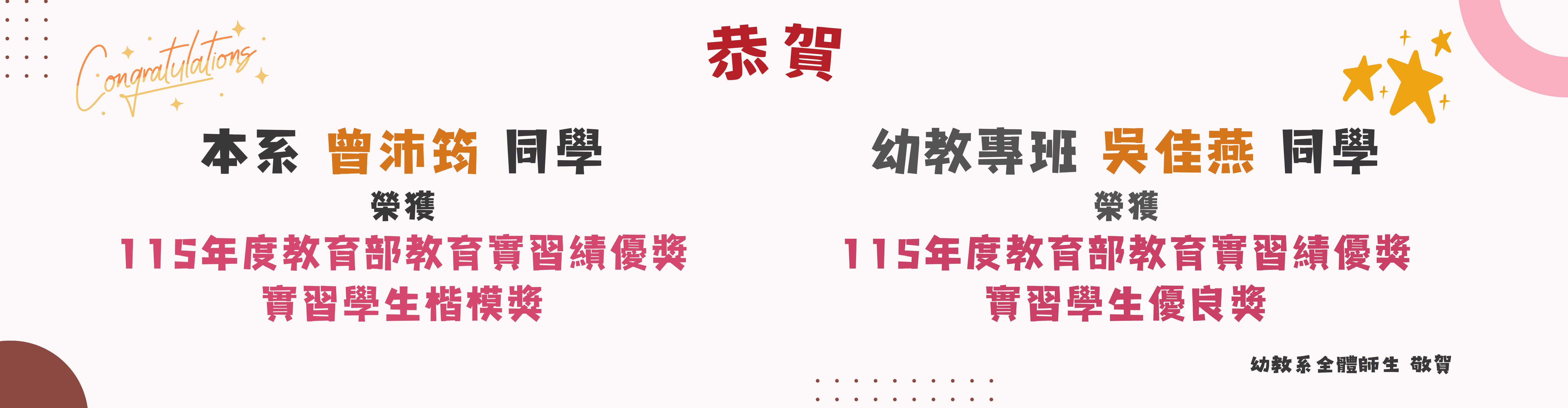 恭賀本系曾沛筠同學、吳佳燕同學 榮獲115年度教育部教育實習績優獎